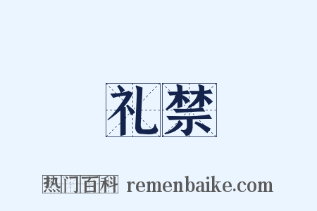 礼禁是什么意思的图片